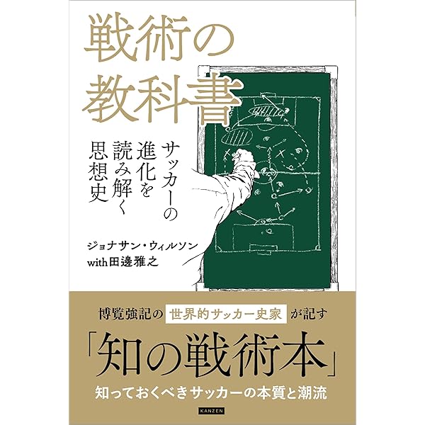 戦術の教科書 | ジョナサン・ウィルソン, 田邊 雅之 | スポーツ